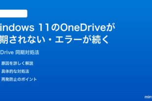 Windows 11のOneDriveが同期されないエラーが続く時の対処法