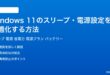 Windows11のスリープ電源設定を最適化する方法完全ガイド