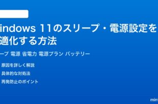 Windows11のスリープ電源設定を最適化する方法完全ガイド