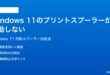 Windows 11でプリントスプーラーが起動しない印刷できない時の対処法