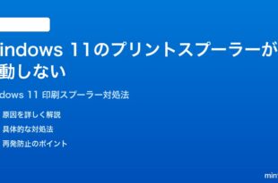 Windows 11でプリントスプーラーが起動しない印刷できない時の対処法