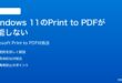 Windows 11のPDFへの印刷Microsoft Print to PDFが機能しない保存できない時の対処法