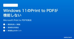【2026年最新版】Windows 11のPDFへの印刷（Microsoft Print to PDF）が機能しない・保存できない時の対処法【完全ガイド】