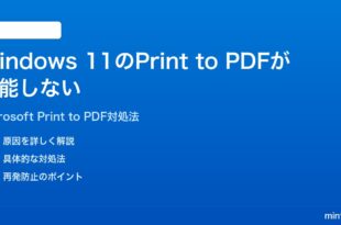 Windows 11のPDFへの印刷Microsoft Print to PDFが機能しない保存できない時の対処法