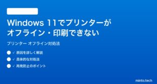 【2026年最新版】Windows 11でプリンターがオフラインになる・印刷できない時の対処法【完全ガイド】