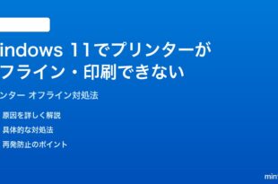 Windows 11でプリンターがオフラインになる印刷できない時の対処法