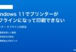 Windows 11でプリンターがオフラインになって印刷できない時の対処法