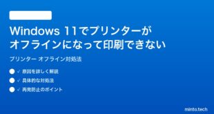 【2026年最新版】Windows 11でプリンターがオフラインになって印刷できない時の対処法【完全ガイド】