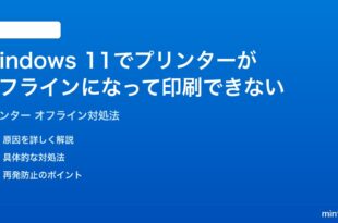 Windows 11でプリンターがオフラインになって印刷できない時の対処法