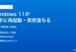 Windows 11が勝手に再起動する突然落ちる時の対処法