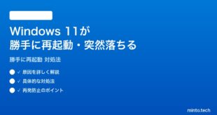 【2026年最新版】Windows 11が勝手に再起動する・突然落ちる時の対処法【完全ガイド】