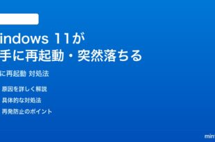 Windows 11が勝手に再起動する突然落ちる時の対処法