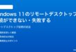 Windows 11のリモートデスクトップ接続ができない失敗する時の対処法