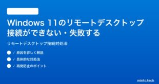 【2026年最新版】Windows 11のリモートデスクトップ接続ができない・失敗する時の対処法【完全ガイド】