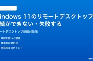 Windows 11のリモートデスクトップ接続ができない失敗する時の対処法