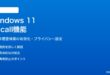 Windows 11のRecallリコール機能の使い方と設定方法