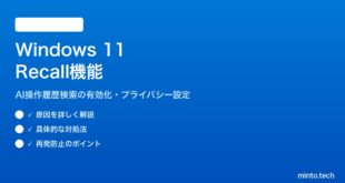 【2026年最新版】Windows 11のRecall（リコール）機能の使い方と設定方法【完全ガイド】