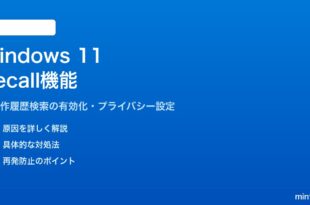 Windows 11のRecallリコール機能の使い方と設定方法