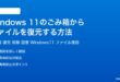 Windows11のごみ箱からファイルを復元する方法完全ガイド