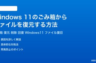 Windows11のごみ箱からファイルを復元する方法完全ガイド