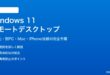 Windows 11のリモートデスクトップ設定方法と接続手順