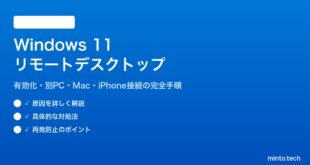 【2026年最新版】Windows 11のリモートデスクトップ設定方法と接続手順【完全ガイド】