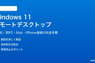 Windows 11のリモートデスクトップ設定方法と接続手順