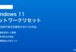 Windows 11のネットワーク設定をリセットする方法