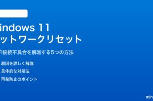 Windows 11のネットワーク設定をリセットする方法