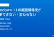 Windows 11の画面解像度が変更できない変わらない時の対処法