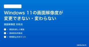 【2026年最新版】Windows 11の画面解像度が変更できない・変わらない時の対処法【完全ガイド】