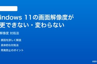Windows 11の画面解像度が変更できない変わらない時の対処法
