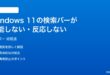 Windows 11の検索バーが機能しない反応しない時の対処法
