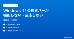 【2026年最新版】Windows 11の検索バーが機能しない・反応しない時の対処法【完全ガイド】