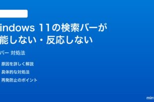 Windows 11の検索バーが機能しない反応しない時の対処法