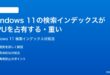Windows 11の検索インデックスがCPUを占有する重い時の対処法