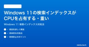 【2026年最新版】Windows 11の検索インデックスがCPUを占有する・重い時の対処法【完全ガイド】