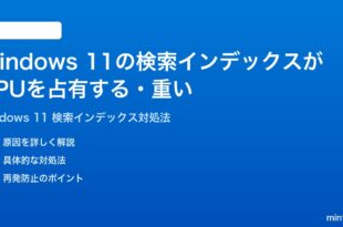 Windows 11の検索インデックスがCPUを占有する重い時の対処法
