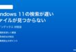 Windows 11の検索インデックスが遅いファイルが見つからない時の対処法