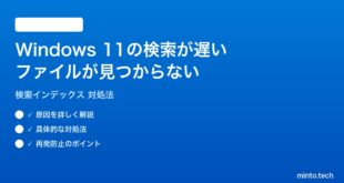 【2026年最新版】Windows 11の検索インデックスが遅い・ファイルが見つからない時の対処法【完全ガイド】