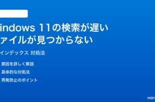 Windows 11の検索インデックスが遅いファイルが見つからない時の対処法
