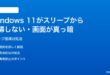 Windows 11がスリープから復帰しない画面が真っ暗になって戻らない時の対処法