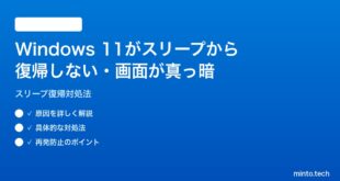 【2026年最新版】Windows 11がスリープから復帰しない・画面が真っ暗になって戻らない時の対処法【完全ガイド】