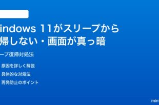 Windows 11がスリープから復帰しない画面が真っ暗になって戻らない時の対処法