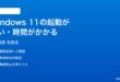 Windows 11の起動が遅い時間がかかる時の対処法