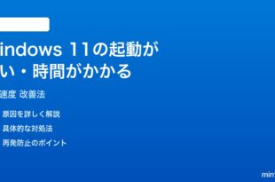 Windows 11の起動が遅い時間がかかる時の対処法
