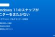 Windows 11のスナップアシストでマルチモニターをまたいで配置できない時の対処法
