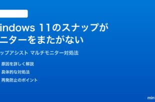 Windows 11のスナップアシストでマルチモニターをまたいで配置できない時の対処法