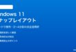 Windows 11のスナップレイアウト機能の使い方と設定