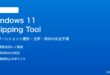 Windows 11のSnipping Toolでスクリーンショットを撮る方法